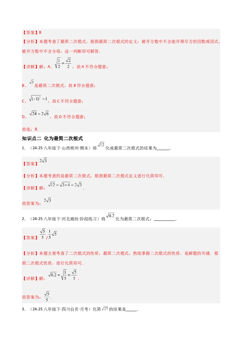 19.2二次根式乘法与除法（分层作业）（解析版）_初中数学人教版_八年级数学下册_保存转存之后查看(1)_2026春季新版-持续更新中_第一套_02.分层作业