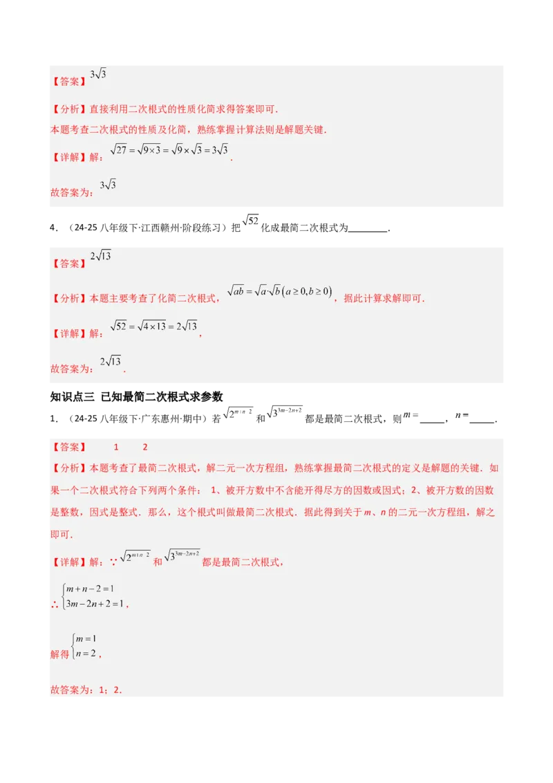 19.2二次根式乘法与除法（分层作业）（解析版）_初中数学人教版_八年级数学下册_保存转存之后查看(1)_2026春季新版-持续更新中_第一套_02.分层作业