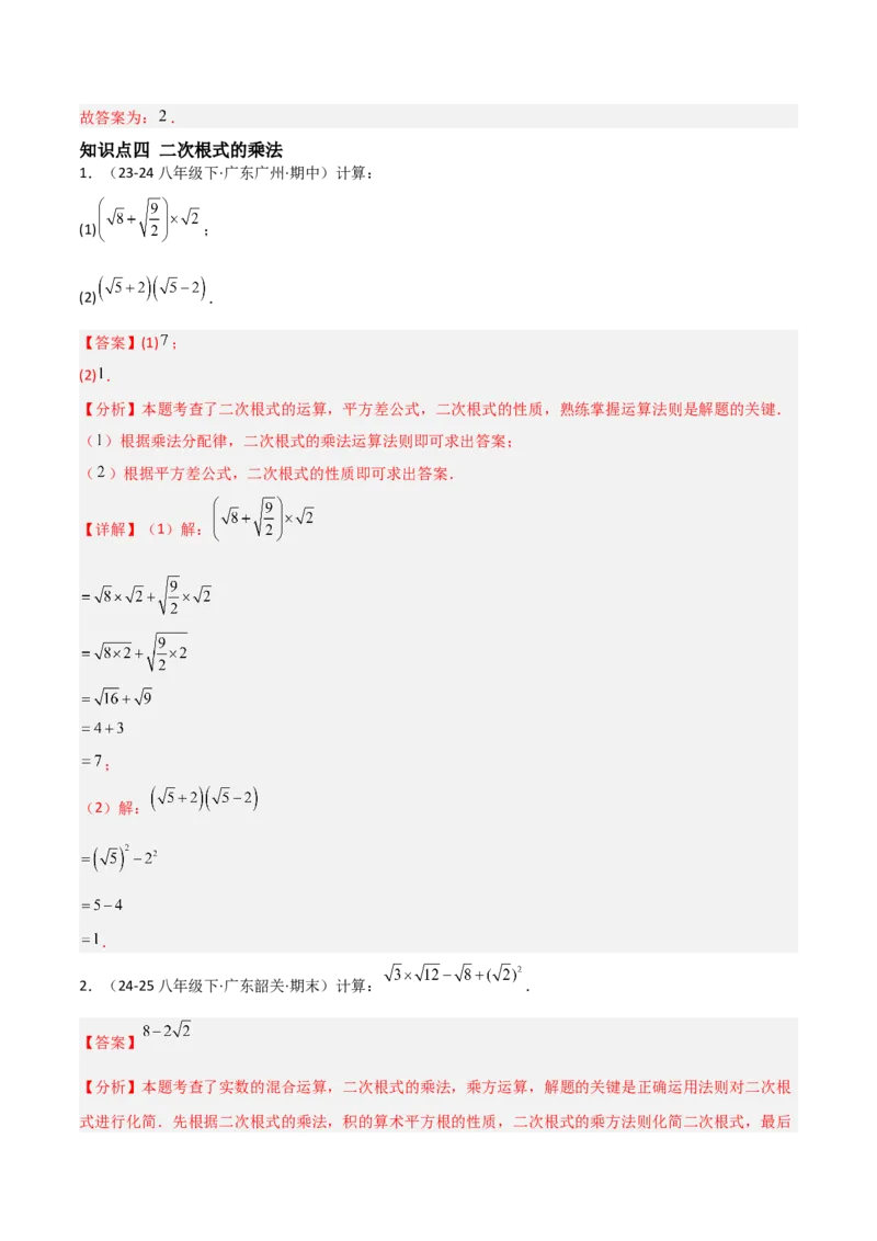 19.2二次根式乘法与除法（分层作业）（解析版）_初中数学人教版_八年级数学下册_保存转存之后查看(1)_2026春季新版-持续更新中_第一套_02.分层作业