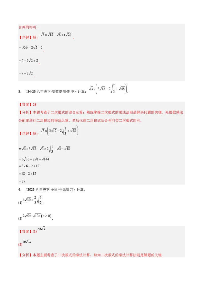 19.2二次根式乘法与除法（分层作业）（解析版）_初中数学人教版_八年级数学下册_保存转存之后查看(1)_2026春季新版-持续更新中_第一套_02.分层作业