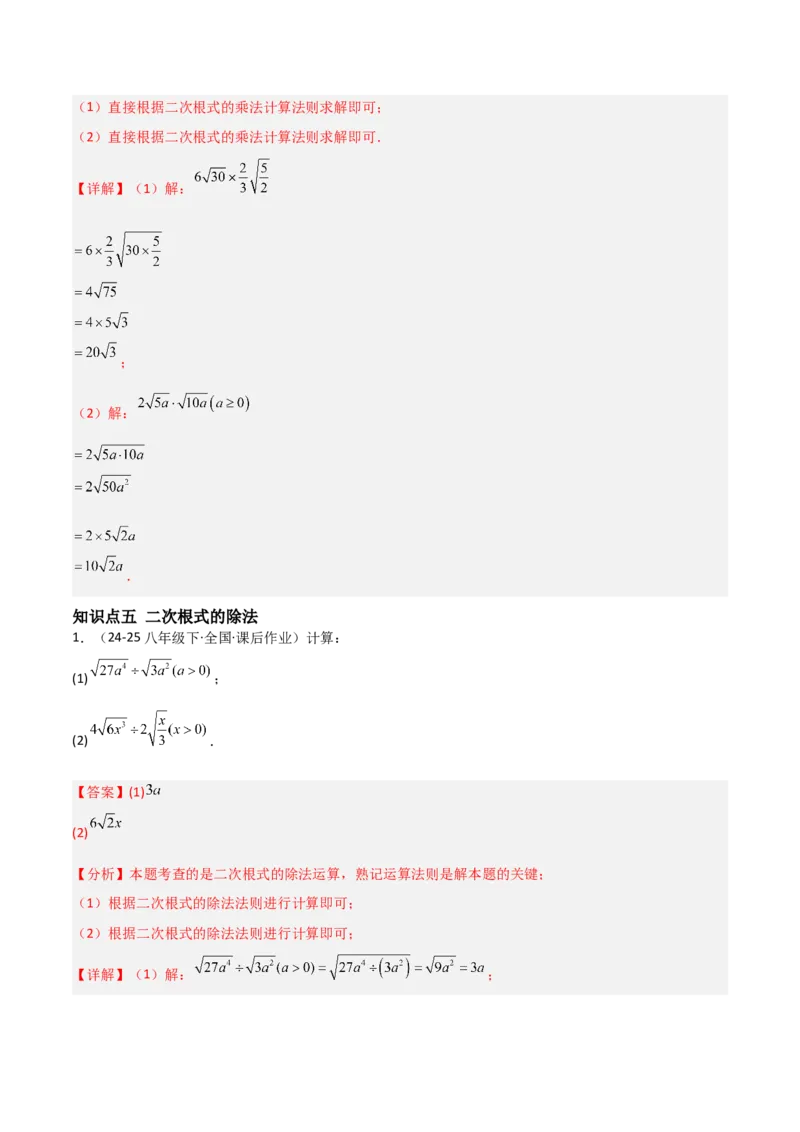 19.2二次根式乘法与除法（分层作业）（解析版）_初中数学人教版_八年级数学下册_保存转存之后查看(1)_2026春季新版-持续更新中_第一套_02.分层作业
