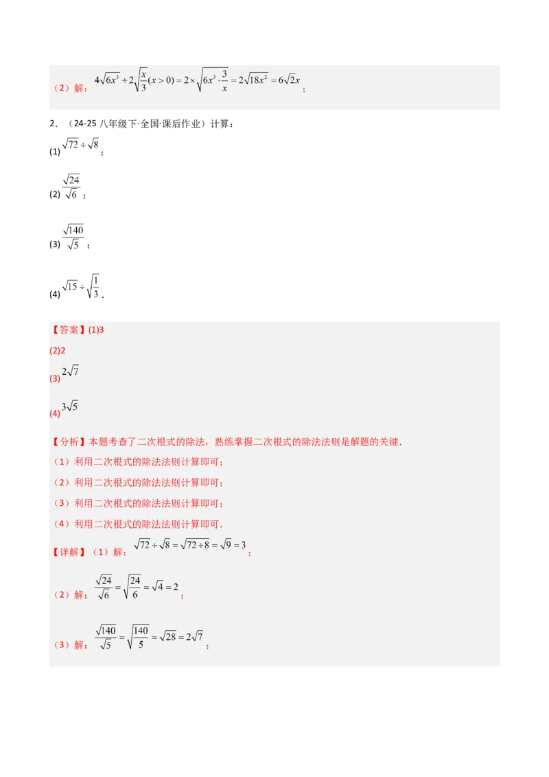 19.2二次根式乘法与除法（分层作业）（解析版）_初中数学人教版_八年级数学下册_保存转存之后查看(1)_2026春季新版-持续更新中_第一套_02.分层作业