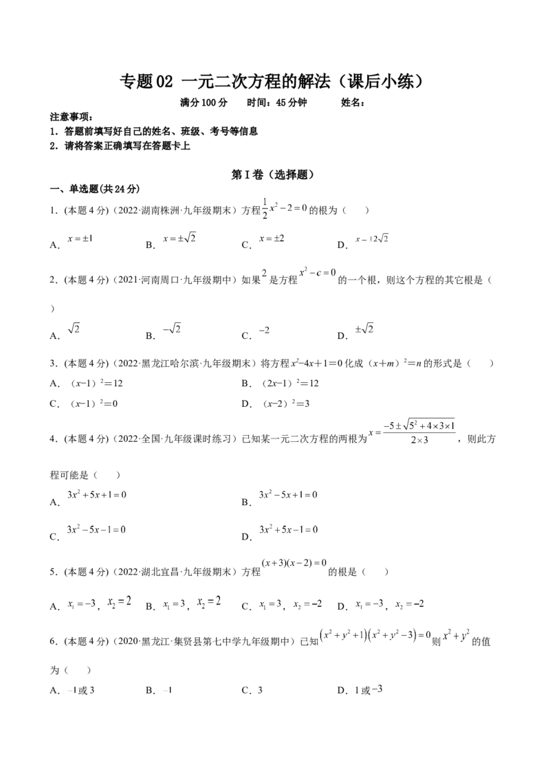 专题02一元二次方程的解法（课后小练）-一题三变系列2023考点题型精讲(原卷版)_初中数学人教版_9上-初中数学人教版_07专项讲练