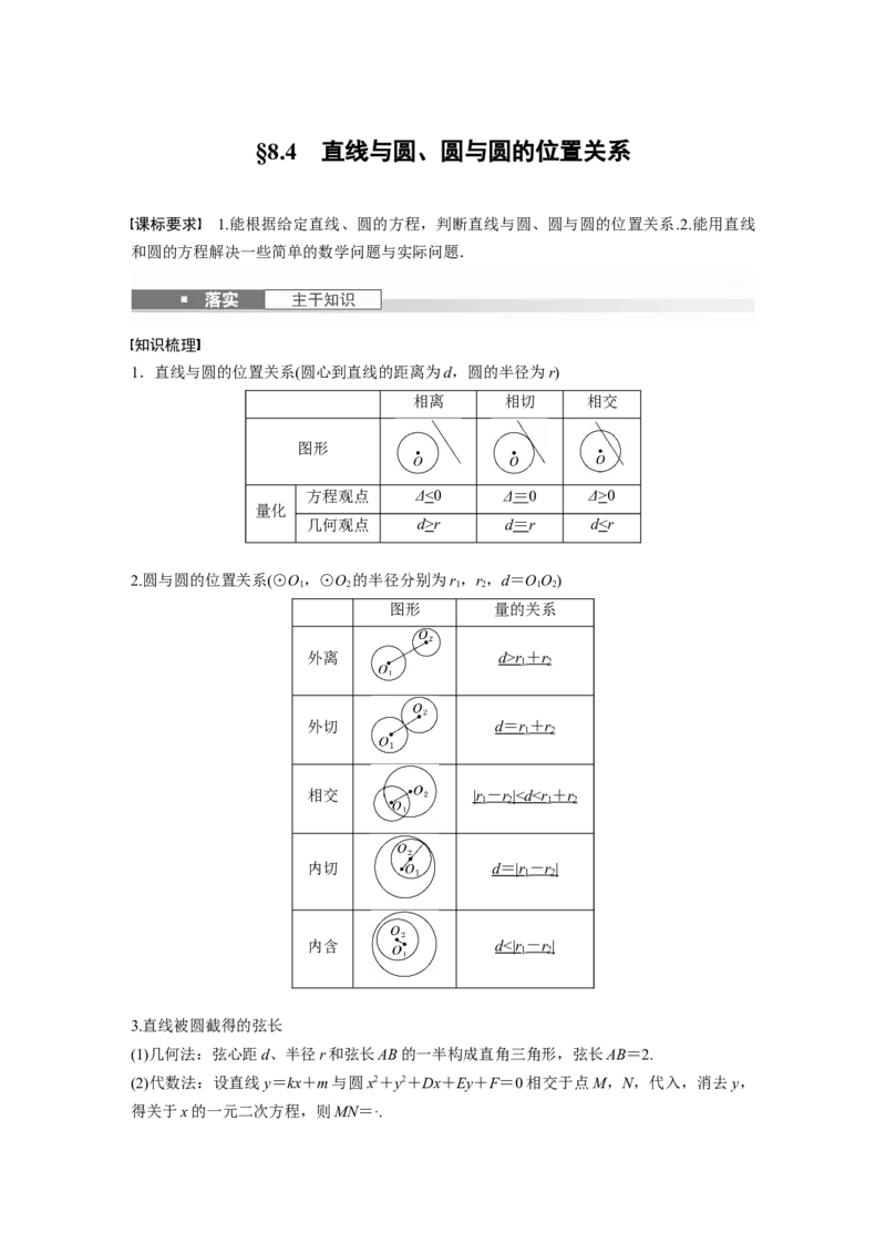 第八章　&sect;8.4　直线与圆、圆与圆的位置关系_2.2025数学总复习_2025年新高考资料_一轮复习_2025高考大一轮复习讲义+课件（完结）_2025高考大一轮复习数学（苏教版）_第七章~第十章