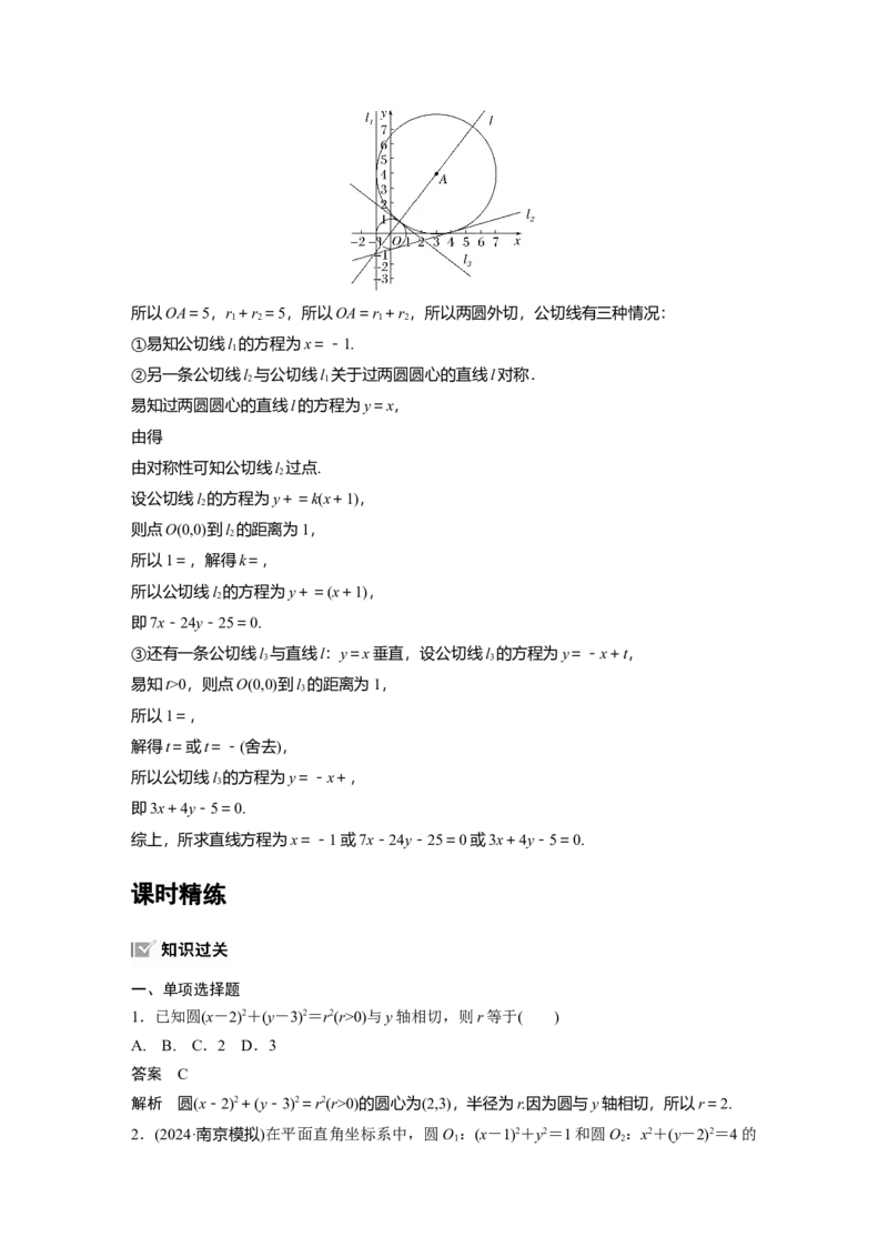 第八章　&sect;8.4　直线与圆、圆与圆的位置关系_2.2025数学总复习_2025年新高考资料_一轮复习_2025高考大一轮复习讲义+课件（完结）_2025高考大一轮复习数学（苏教版）_第七章~第十章