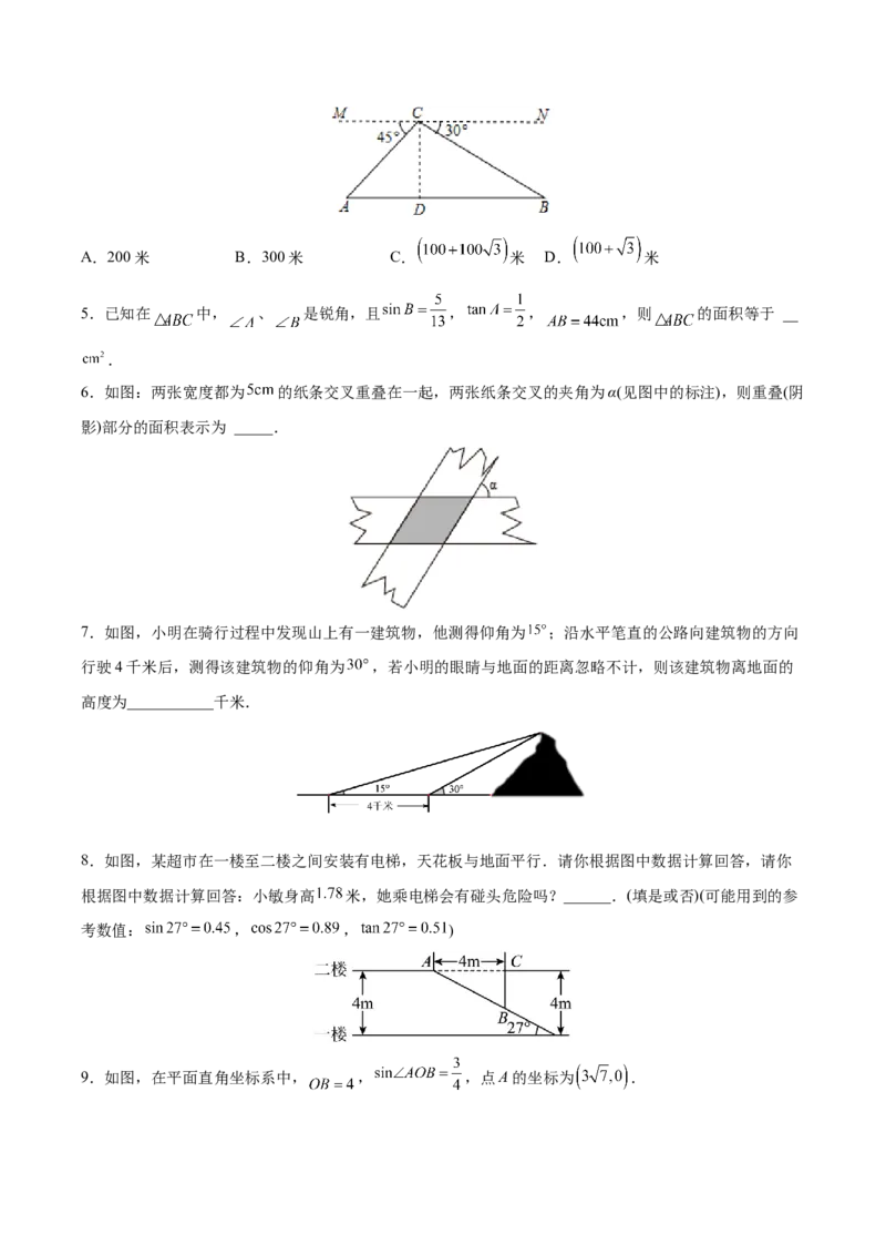初中数学同步9年级下册第07讲解直角三角形及其应用（学生版）_初中数学_九年级数学下册（人教版）_讲义_学生版在此文件夹