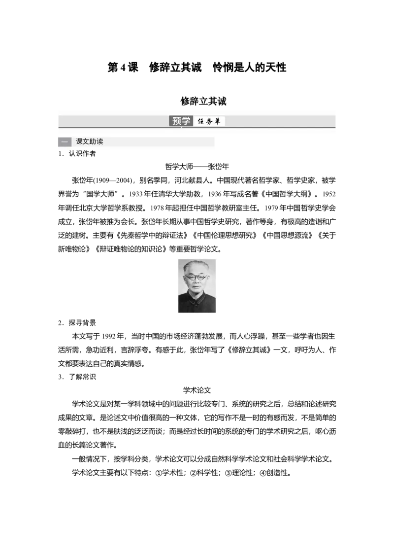第4课　修辞立其诚　怜悯是人的天性-（统编版选择性必修中册）_高语_高中语文_选择性必修中册_同步讲义
