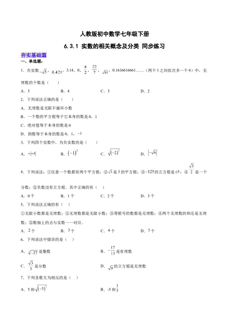 6.3.1实数的相关概念及分类分层作业（原卷版）_初中数学人教版_7下-初中数学人教版_7下-初中数学人教版（旧版）赠送_06习题试卷_1同步练习_同步练习（第2套）