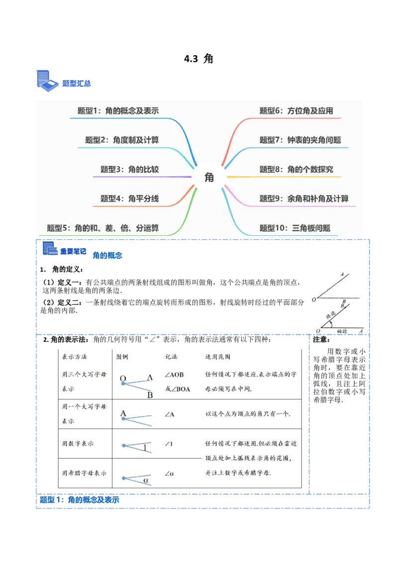 4.3角(讲+练)10大题型（解析版）_初中数学人教版_7上-初中数学人教版_7上-初中数学人教版（旧版）赠送_07专项讲练_重要笔记2022-2023学年七年级数学上册重要考点精讲精练(人教版)