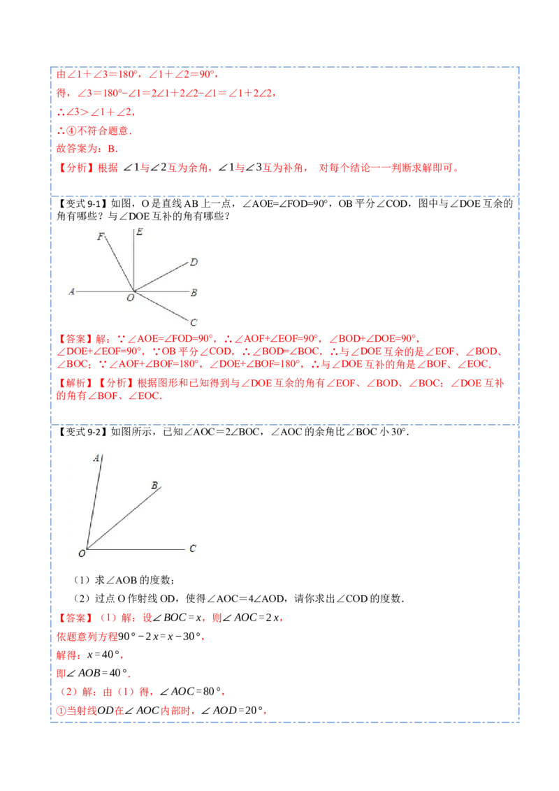4.3角(讲+练)10大题型（解析版）_初中数学人教版_7上-初中数学人教版_7上-初中数学人教版（旧版）赠送_07专项讲练_重要笔记2022-2023学年七年级数学上册重要考点精讲精练(人教版)