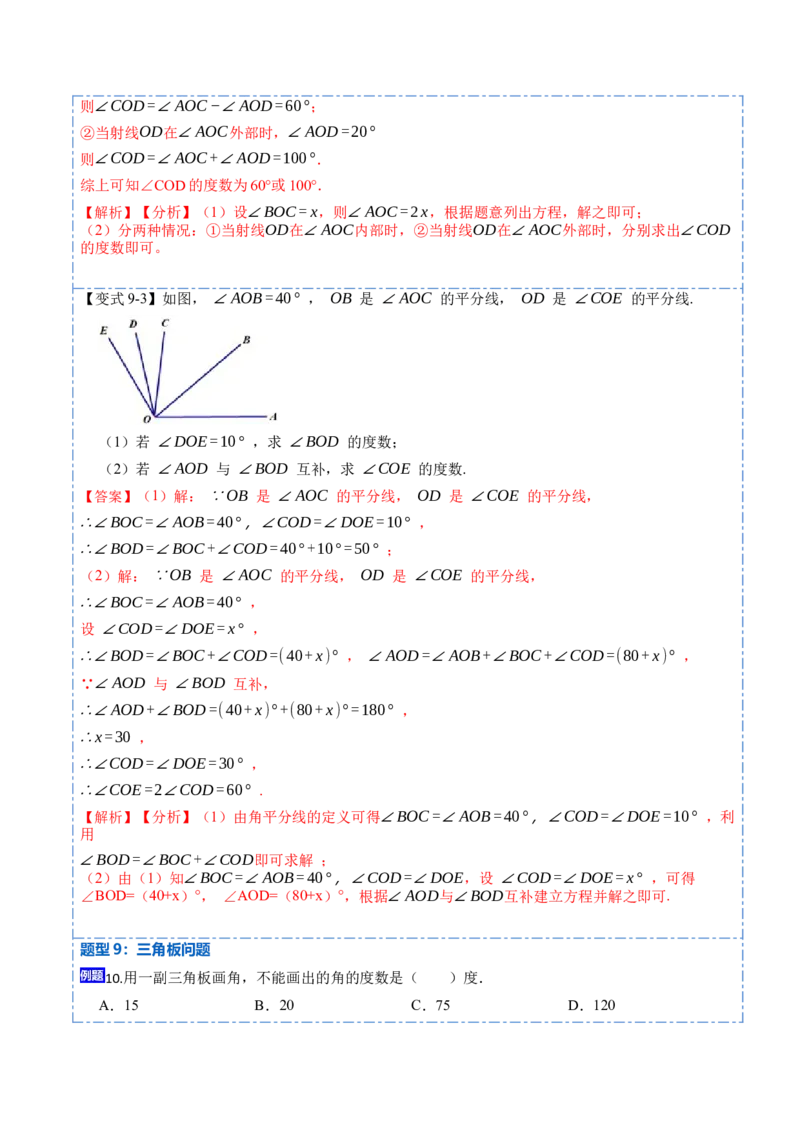 4.3角(讲+练)10大题型（解析版）_初中数学人教版_7上-初中数学人教版_7上-初中数学人教版（旧版）赠送_07专项讲练_重要笔记2022-2023学年七年级数学上册重要考点精讲精练(人教版)