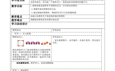 《13.2.1画轴对称图形》教学设计_初中数学人教版_8上-初中数学人教版_旧版_01课件+教案（配套）_课件+教案大单元教学_13.2.1画轴对称图形课件（21张PPT）+教案+大单元教学设计