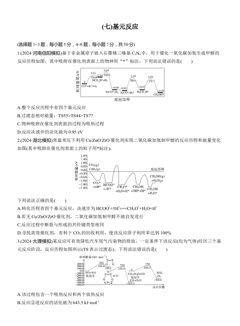 (七)基元反应淘宝店：红太阳资料库_05高考化学_2025年新高考资料_二轮复习_2025年高考化学大二轮_2025化学二轮复习_2025化学步步高二轮专题复习学生用书Word版文档_考前特训