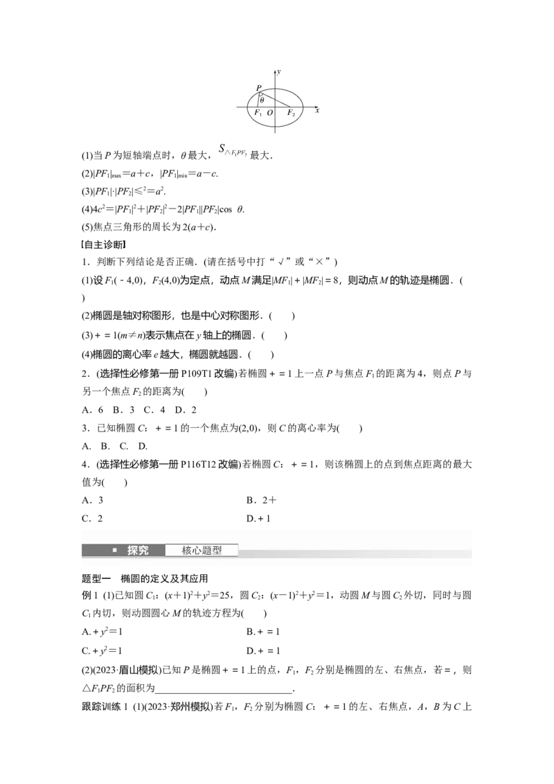 第八章　&sect;8.5　椭　圆_2.2025数学总复习_2025年新高考资料_一轮复习_2025高考大一轮复习讲义+课件（完结）_2025高考大一轮复习数学（人教A版）_学生用书Word版文档_2025大一轮复习讲义