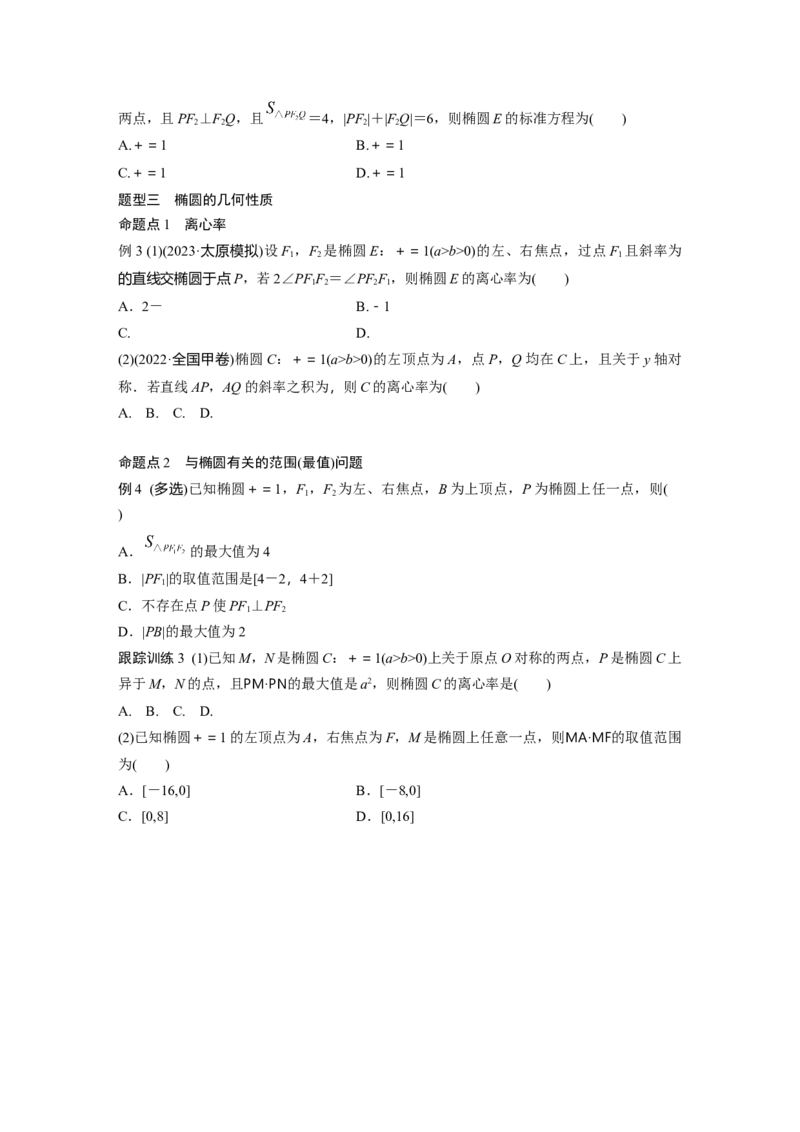 第八章　&sect;8.5　椭　圆_2.2025数学总复习_2025年新高考资料_一轮复习_2025高考大一轮复习讲义+课件（完结）_2025高考大一轮复习数学（人教A版）_学生用书Word版文档_2025大一轮复习讲义