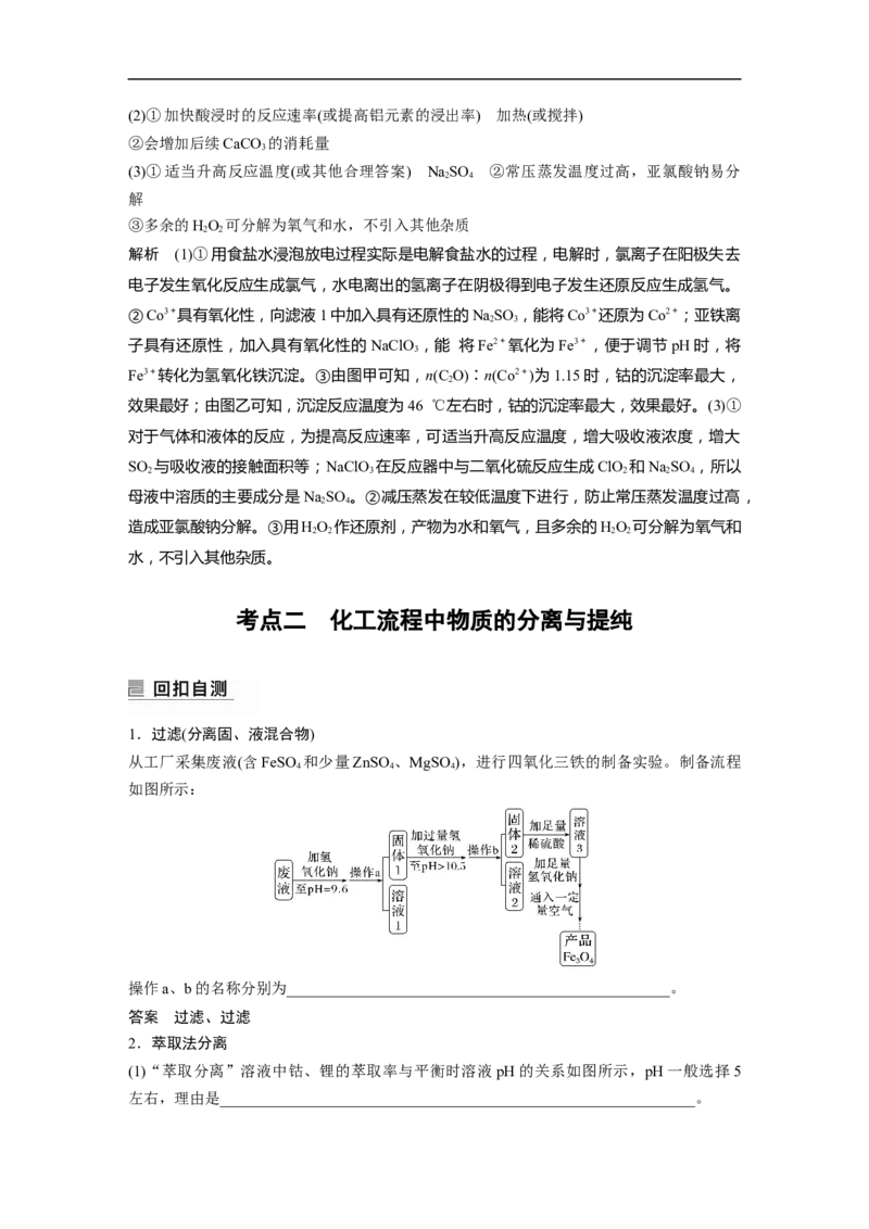 2023年高考化学二轮复习（全国版）第1部分专题突破　大题突破3　无机化工流程题题型研究_05高考化学_通用版（老高考）复习资料_2023年复习资料_二轮复习