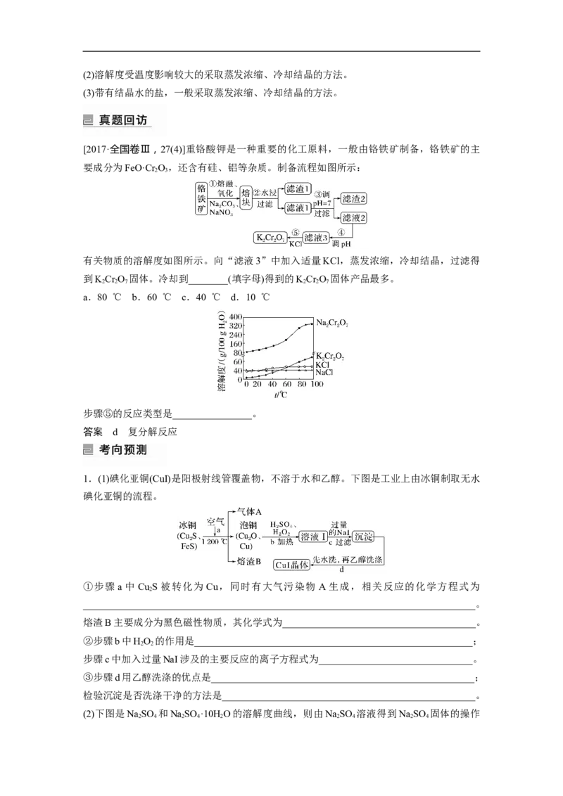 2023年高考化学二轮复习（全国版）第1部分专题突破　大题突破3　无机化工流程题题型研究_05高考化学_通用版（老高考）复习资料_2023年复习资料_二轮复习