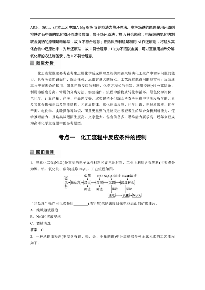 2023年高考化学二轮复习（全国版）第1部分专题突破　大题突破3　无机化工流程题题型研究_05高考化学_通用版（老高考）复习资料_2023年复习资料_二轮复习
