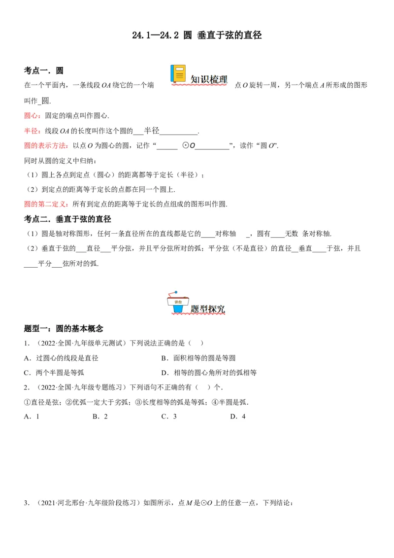 24.1-24.2圆垂直于弦的直径-2022-2023学年九年级数学上册《考点&bull;题型&bull;技巧》精讲与精练高分突破（人教版）_初中数学人教版_9上-初中数学人教版_07专项讲练