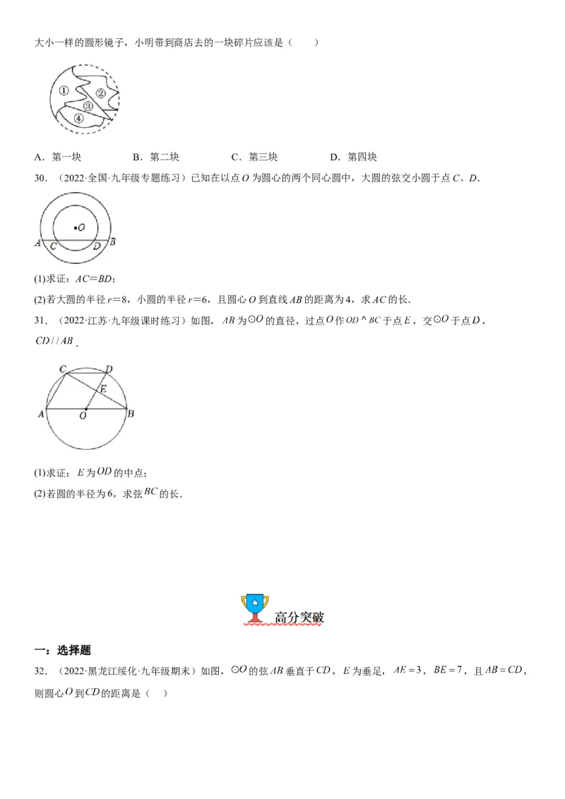 24.1-24.2圆垂直于弦的直径-2022-2023学年九年级数学上册《考点&bull;题型&bull;技巧》精讲与精练高分突破（人教版）_初中数学人教版_9上-初中数学人教版_07专项讲练