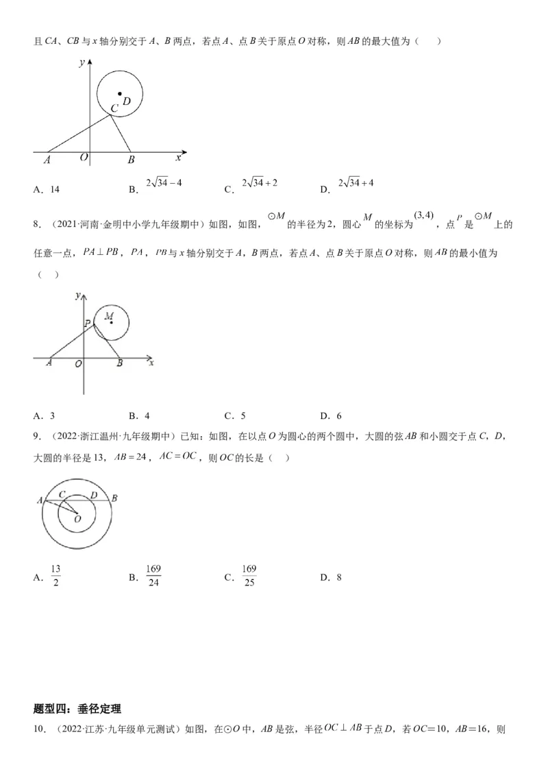 24.1-24.2圆垂直于弦的直径-2022-2023学年九年级数学上册《考点&bull;题型&bull;技巧》精讲与精练高分突破（人教版）_初中数学人教版_9上-初中数学人教版_07专项讲练