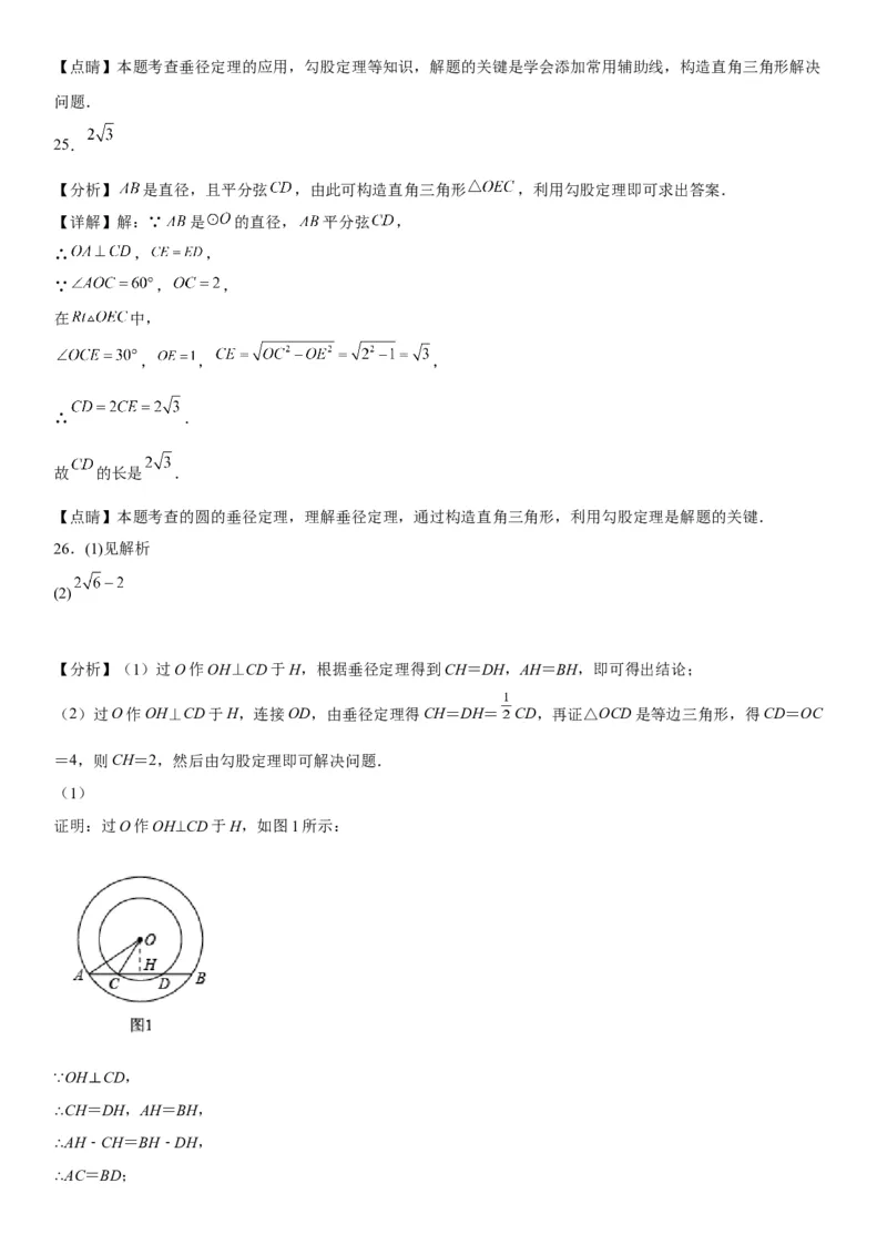 24.1-24.2圆垂直于弦的直径-2022-2023学年九年级数学上册《考点&bull;题型&bull;技巧》精讲与精练高分突破（人教版）_初中数学人教版_9上-初中数学人教版_07专项讲练