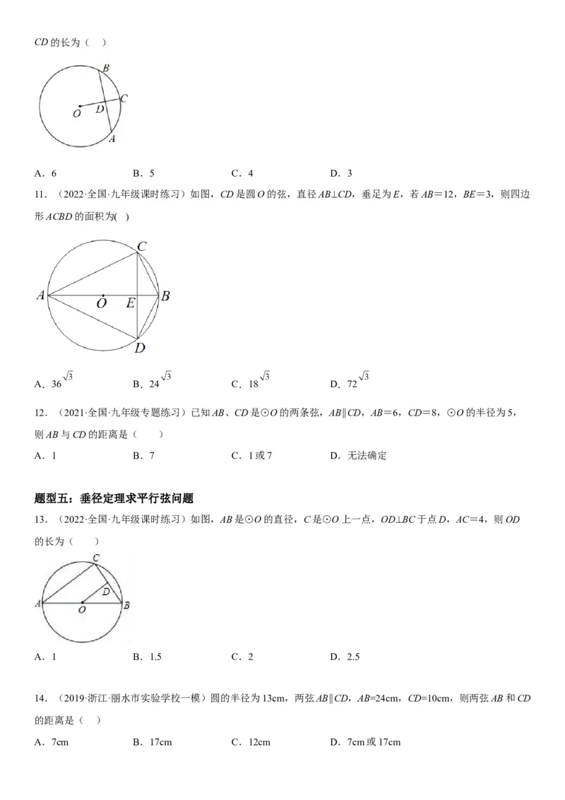 24.1-24.2圆垂直于弦的直径-2022-2023学年九年级数学上册《考点&bull;题型&bull;技巧》精讲与精练高分突破（人教版）_初中数学人教版_9上-初中数学人教版_07专项讲练