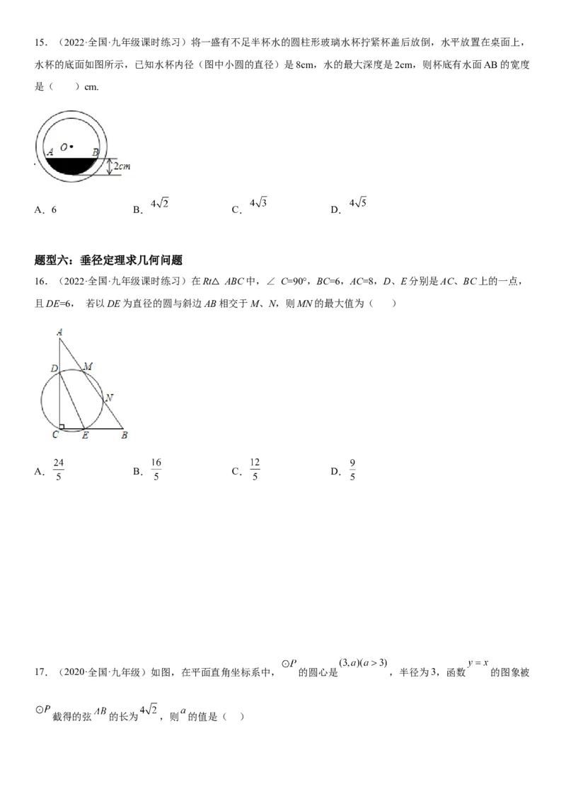 24.1-24.2圆垂直于弦的直径-2022-2023学年九年级数学上册《考点&bull;题型&bull;技巧》精讲与精练高分突破（人教版）_初中数学人教版_9上-初中数学人教版_07专项讲练