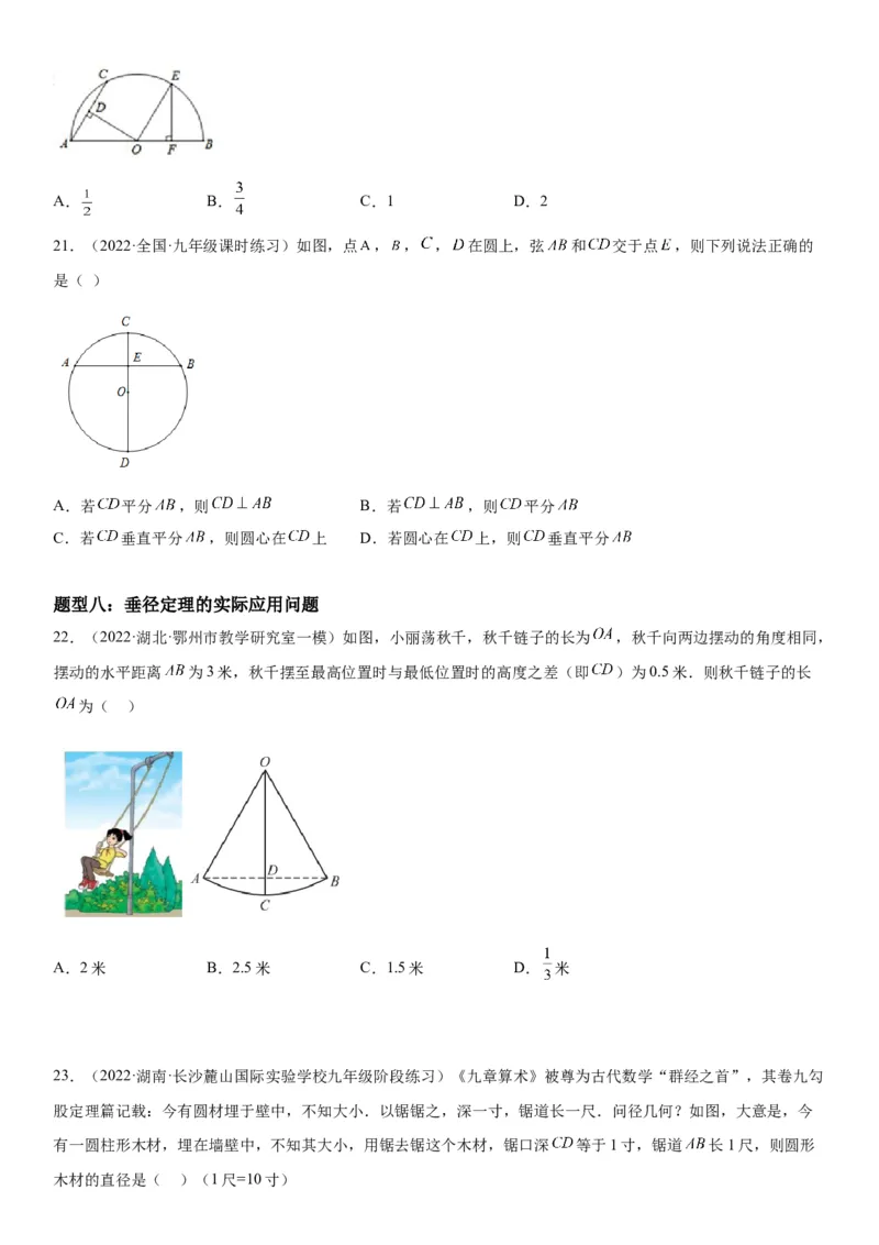 24.1-24.2圆垂直于弦的直径-2022-2023学年九年级数学上册《考点&bull;题型&bull;技巧》精讲与精练高分突破（人教版）_初中数学人教版_9上-初中数学人教版_07专项讲练