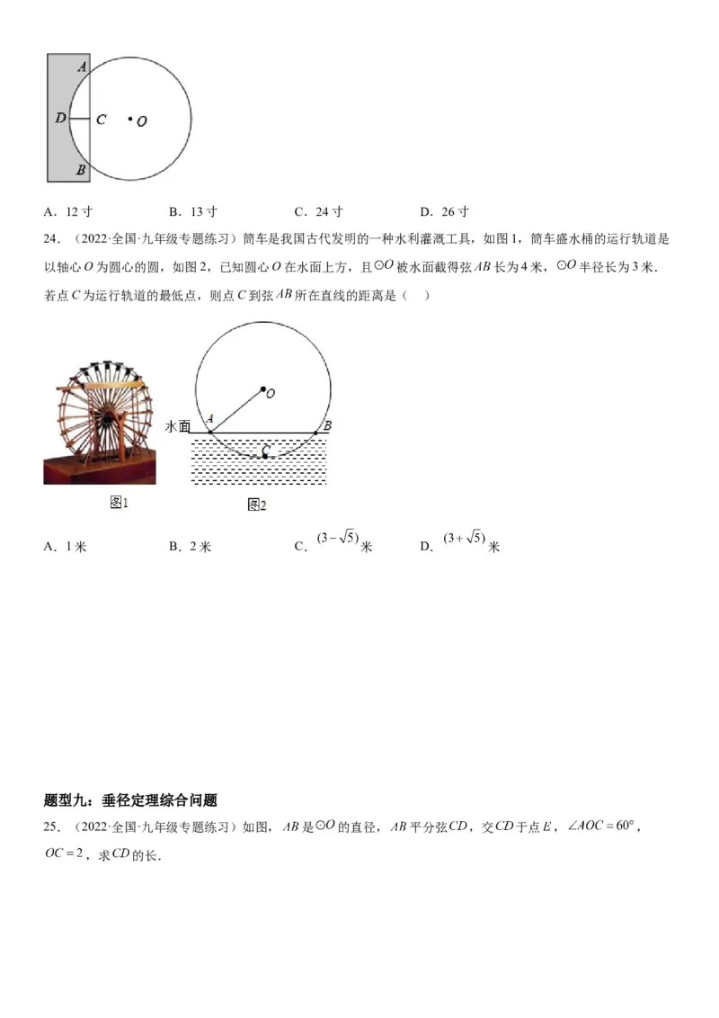 24.1-24.2圆垂直于弦的直径-2022-2023学年九年级数学上册《考点&bull;题型&bull;技巧》精讲与精练高分突破（人教版）_初中数学人教版_9上-初中数学人教版_07专项讲练