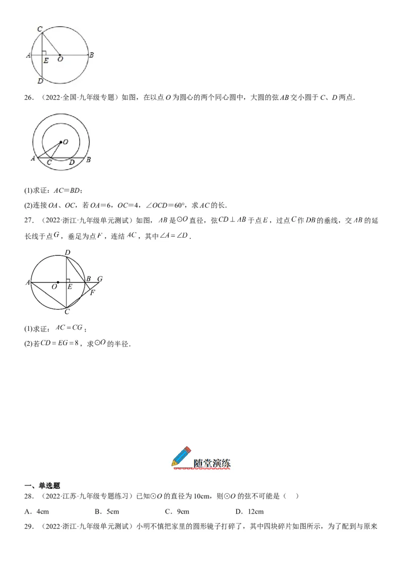 24.1-24.2圆垂直于弦的直径-2022-2023学年九年级数学上册《考点&bull;题型&bull;技巧》精讲与精练高分突破（人教版）_初中数学人教版_9上-初中数学人教版_07专项讲练