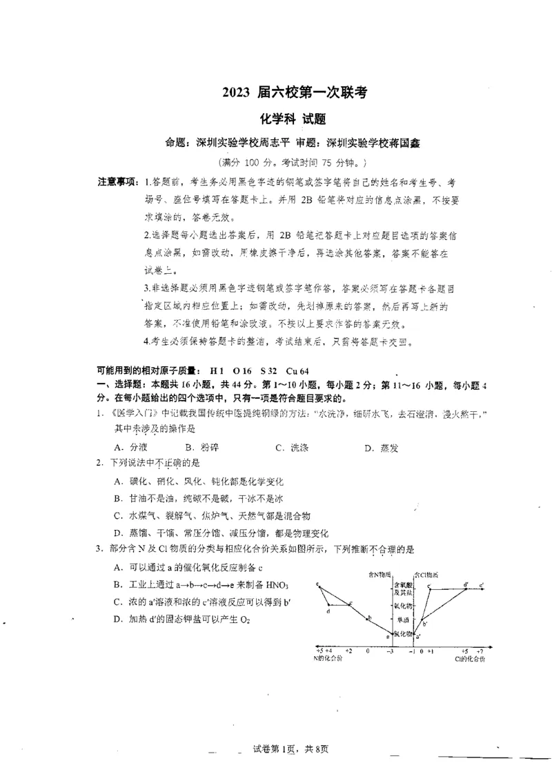 2023届广东省六校高三第一次联考化学试题_05高考化学_高考模拟题_新高考_2023届广东省六校高三第一次联考化学含答案
