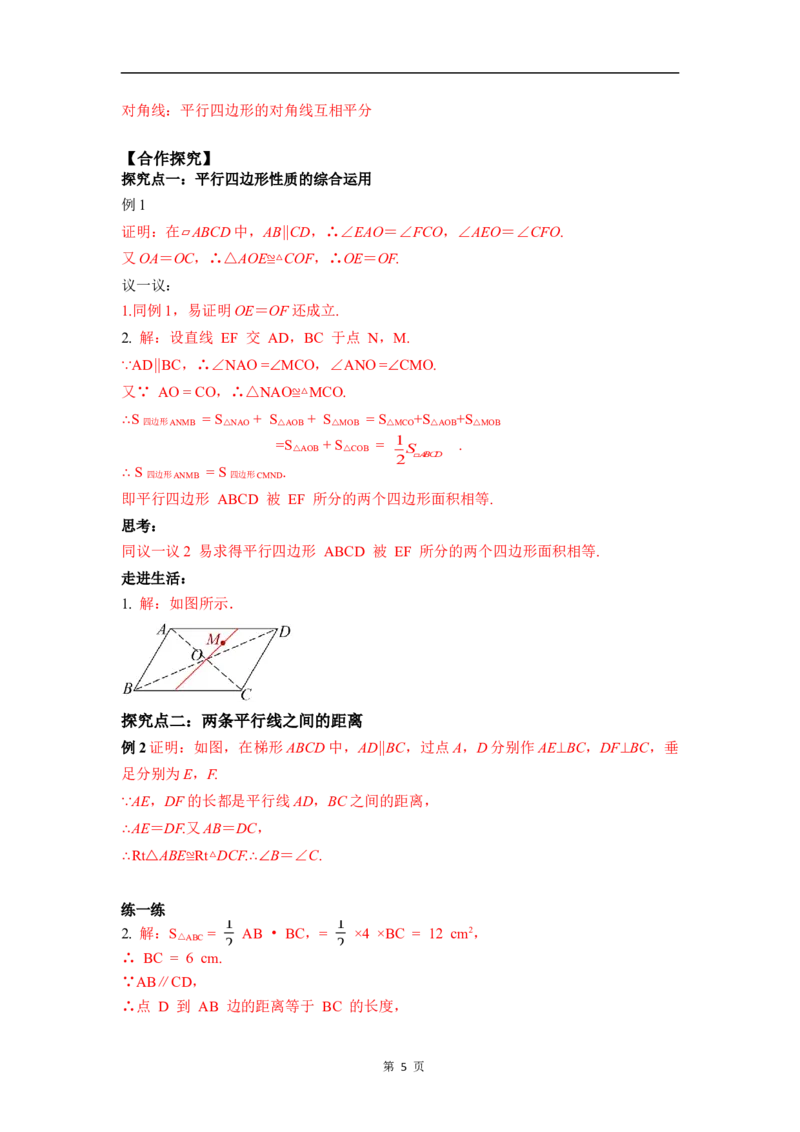 21.2.1第2课时平行四边形性质的综合运用(1)_初中数学人教版_八年级数学下册_保存转存之后查看(1)_2026春季新版-持续更新中_第三套-东方_01.人教数学8下第4套课件+教案+导学案26春已更完