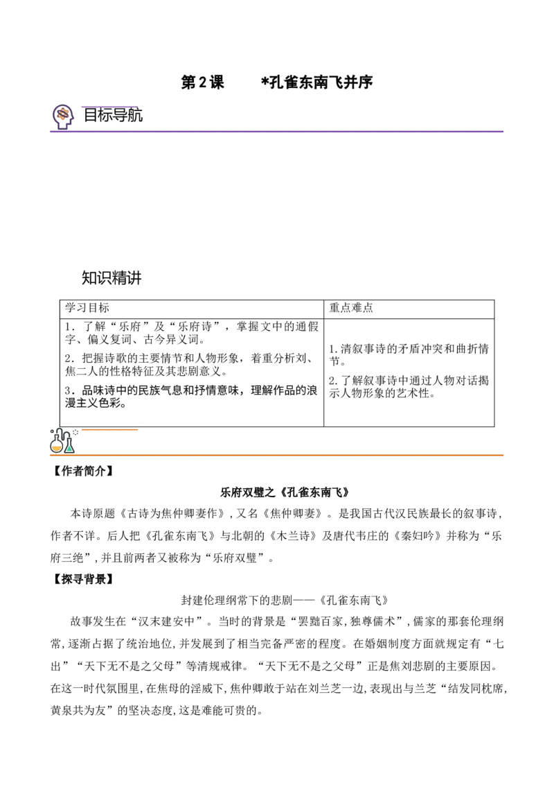 第2课《孔雀东南飞》（学生版）-2023年高二语文同步精品讲义（选择性必修下册）_高语_2024年高中语文新人教版同步练习讲义word精讲精练高一高二电子版