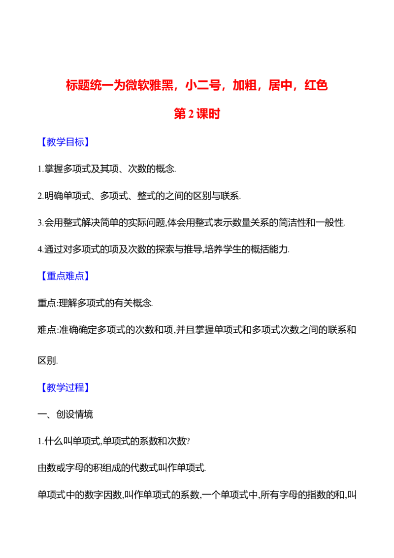 4.1整式第2课时（教案）2024-2025学年数学人教版七年级上册_初中数学人教版_7上-初中数学人教版_7上-初中数学人教版（新版）_04教案_人教版2024数学七年级上册同步教案