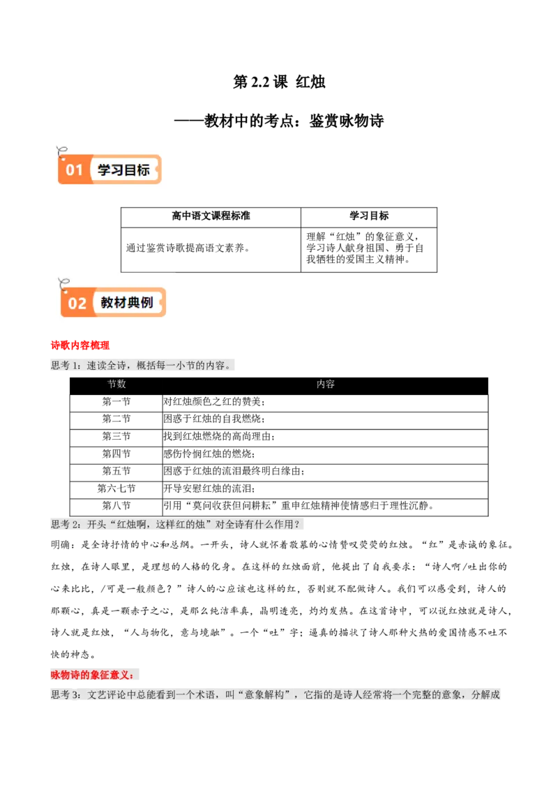 第2.2课红烛（教材中的考点：鉴赏咏物诗）（教师版）_高语_高中语文_必修上册_同步讲义