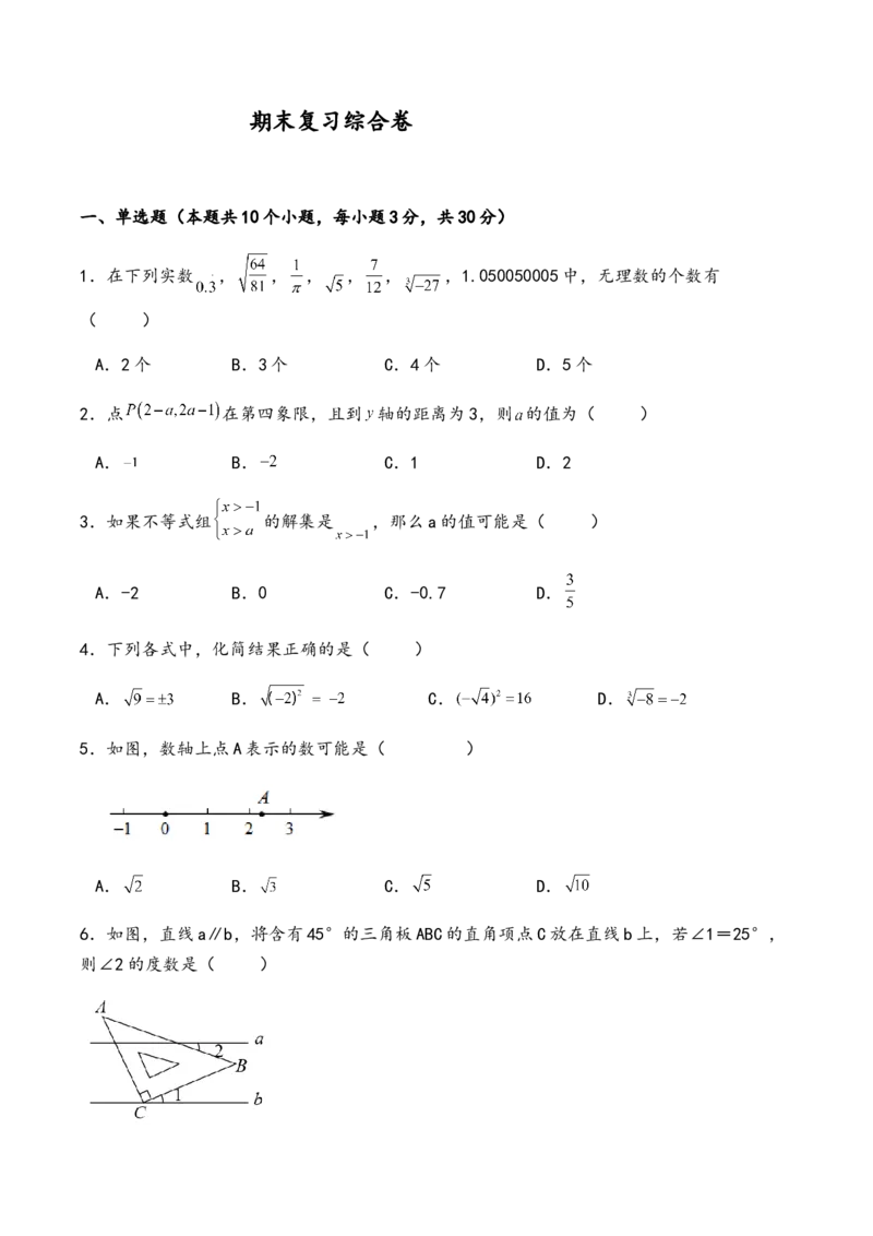 人教版七年级数学下册期末复习综合卷_初中数学_七年级数学下册（人教版）_期中+期末
