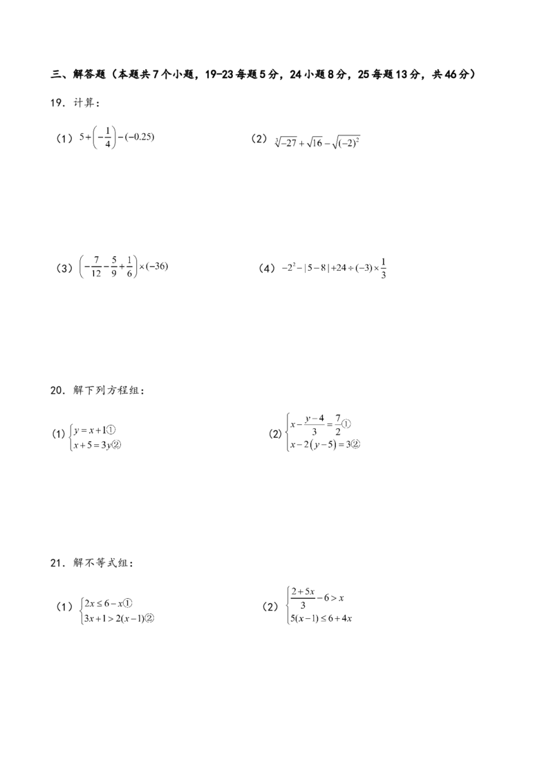 人教版七年级数学下册期末复习综合卷_初中数学_七年级数学下册（人教版）_期中+期末
