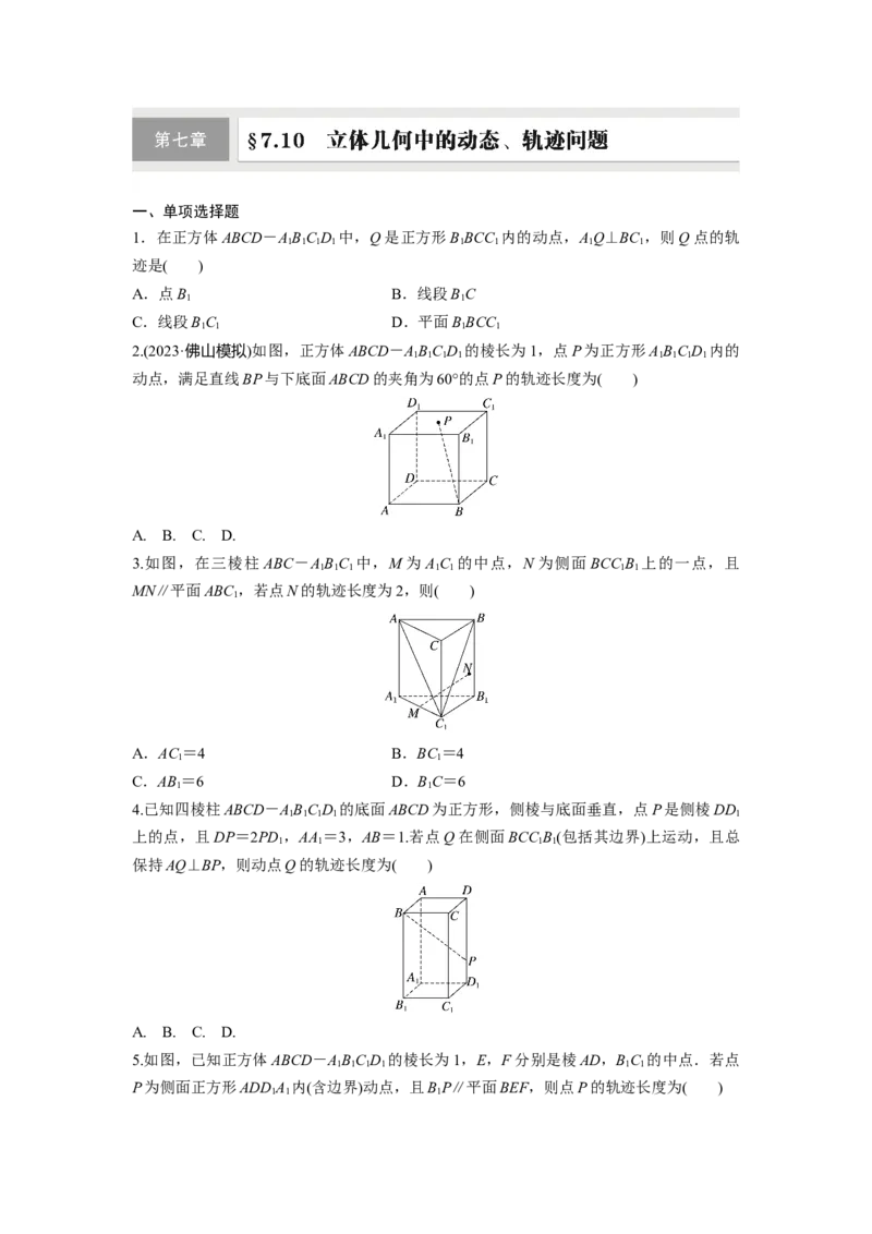 第七章　&sect;7.10　立体几何中的动态、轨迹问题_2.2025数学总复习_2025年新高考资料_一轮复习_2025高考大一轮复习讲义+课件（完结）_2025高考大一轮复习数学（北师大版）_学生用书Ｗord版文档