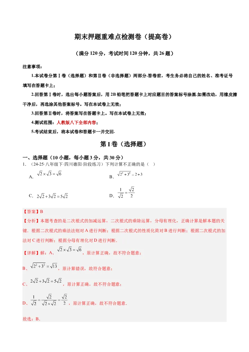 期末押题重难点检测卷（提高卷）（考试范围：人教版八下全部内容）（教师版）_初中数学_八年级数学下册（人教版）_重难点专题提升-V7_2025版