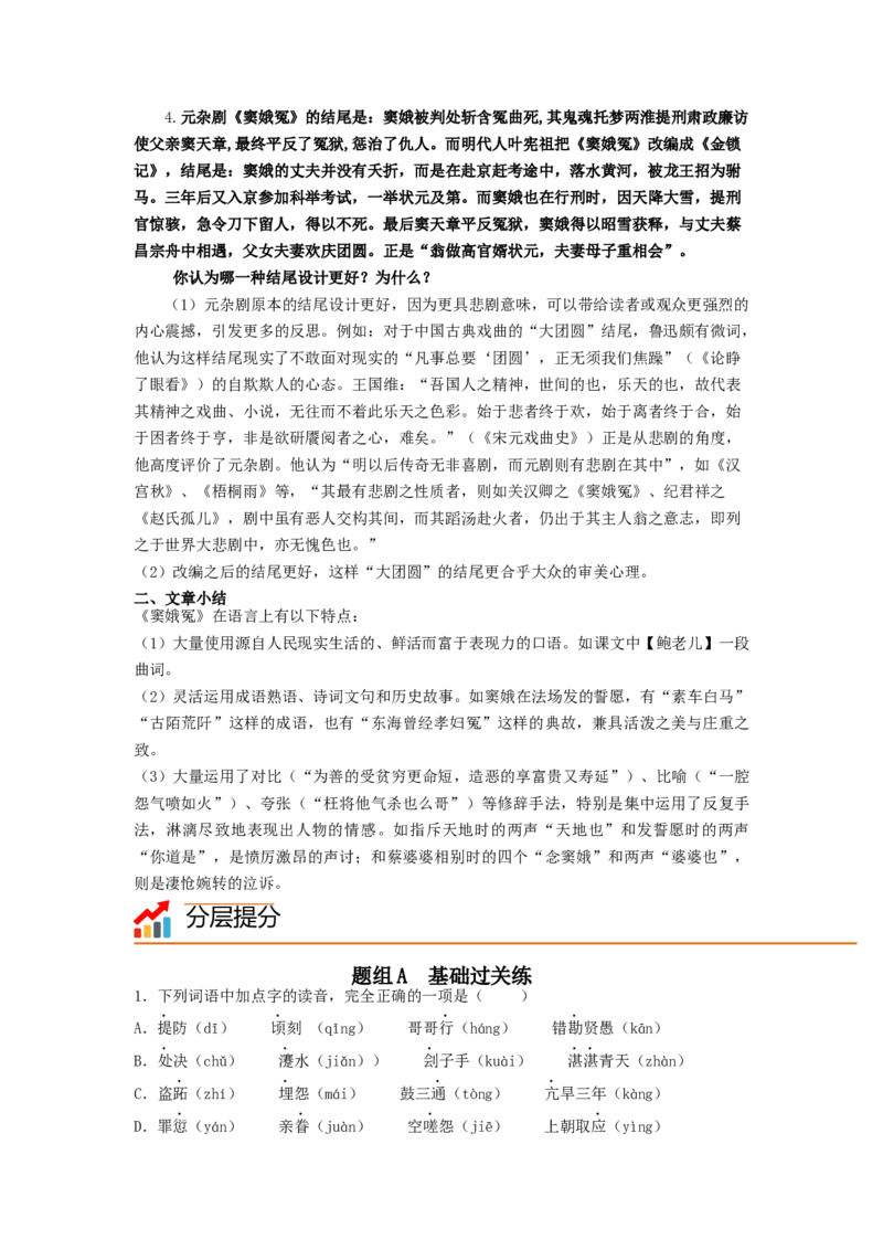 第4课《窦娥冤》（节选）（学生版）-2023年高一语文同步精品讲义（必修下册）_高语_2024年高中语文新人教版同步练习讲义word精讲精练高一高二电子版