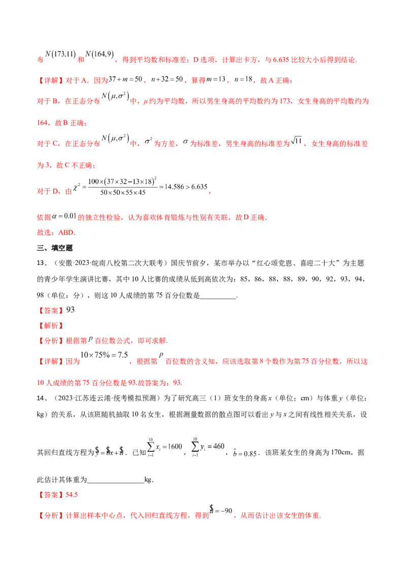 第85讲章末检测十一（解析版）_2.2025数学总复习_2024年新高考资料_1.2024一轮复习_2024年高考数学一轮复习精品导学案（新高考）