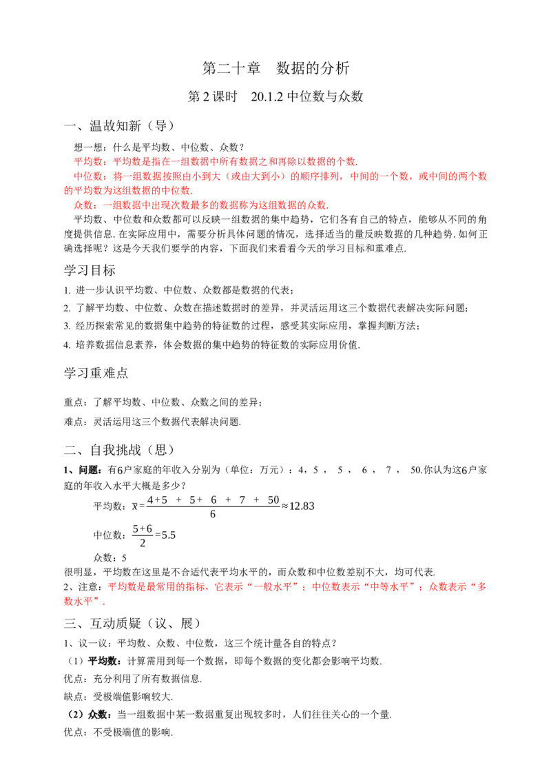 20.1.2中位数与众数第2课时（解析卷）_初中数学人教版_八年级数学下册_保存转存之后查看(1)_8下-初中数学人教版（2026春新版持续更新）_旧版-可参考_05学案_导学案（第1套）