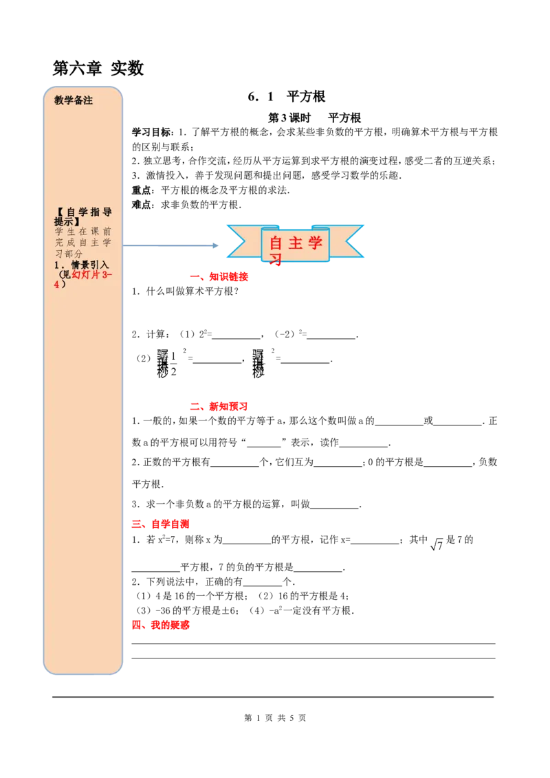 6.1第3课时平方根_初中数学人教版_7下-初中数学人教版_7下-初中数学人教版（旧版）赠送_05学案_导学案（第2套）