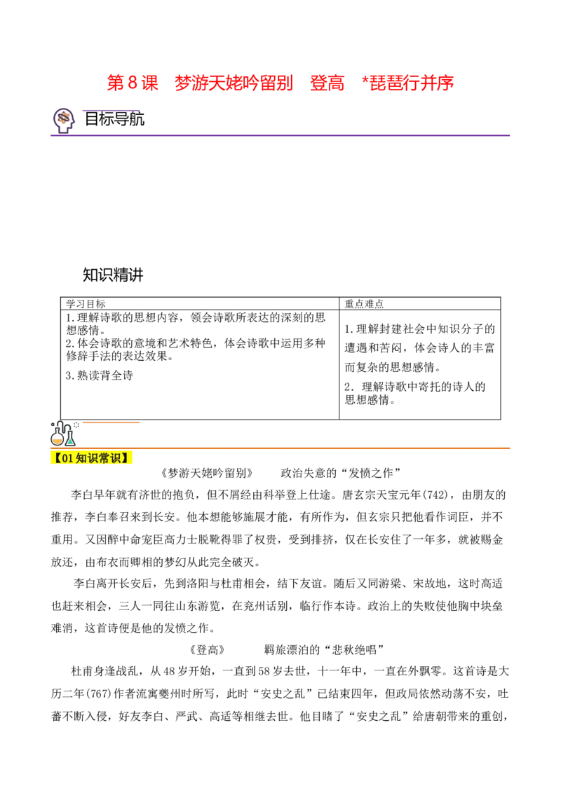 第8课《梦游天姥吟留别》《登高》《琵琶行》（教师版）-2023年高一语文同步精品讲义（必修上册）_高语_2024年高中语文新人教版同步练习讲义word精讲精练高一高二电子版