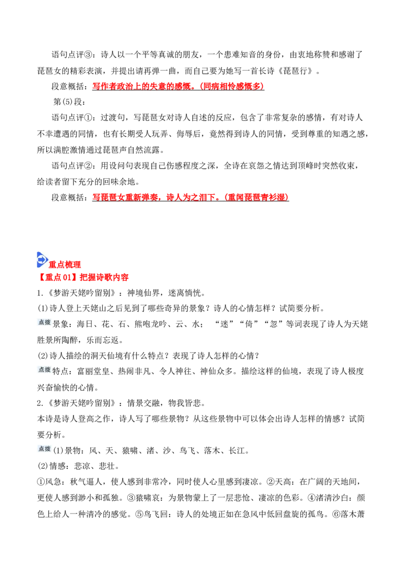 第8课《梦游天姥吟留别》《登高》《琵琶行》（教师版）-2023年高一语文同步精品讲义（必修上册）_高语_2024年高中语文新人教版同步练习讲义word精讲精练高一高二电子版
