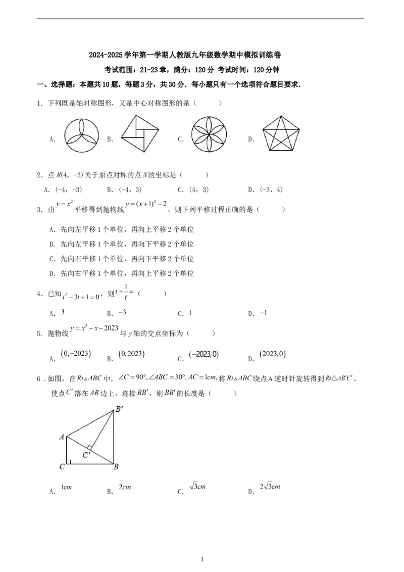 2024-2025学年第一学期人教版九年级数学期中模拟训练卷_初中数学人教版_9上-初中数学人教版_06习题试卷_3期中试卷_人教版2024-2025学年第一学期九年级数学期中模拟训练卷（原卷+解析版）