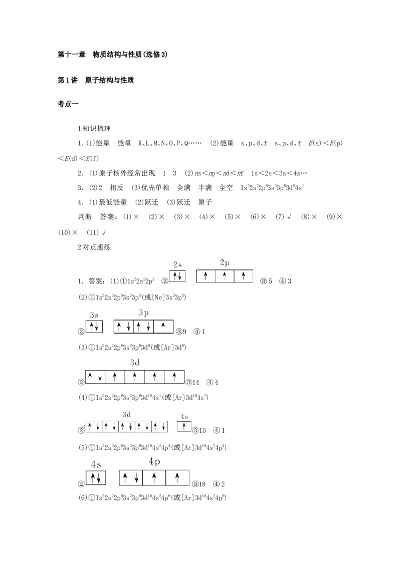 2022届高考化学一轮复习11.1原子结构与性质学案202106071118_05高考化学_新高考复习资料_2022年新高考资料_2022届高考化学一轮复习全一册学案打包40套