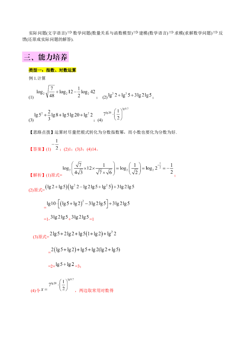 第四章指数函数与对数函数知识总结（思维导图+知识记诵+能力培养）（含解析）_2.2025数学总复习_2023年新高考资料_备战2023年高考数学抢分秘籍（新高考专用）