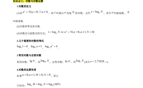 第四章指数函数与对数函数知识总结（思维导图+知识记诵+能力培养）（含解析）_2.2025数学总复习_2023年新高考资料_备战2023年高考数学抢分秘籍（新高考专用）